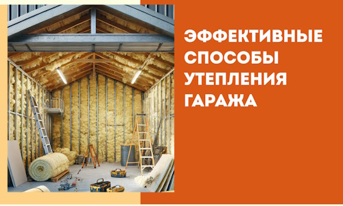 Эффективные способы утепления гаража в в Салехарде