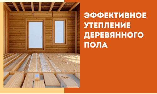 Эффективное утепление деревянного пола в Салехарде